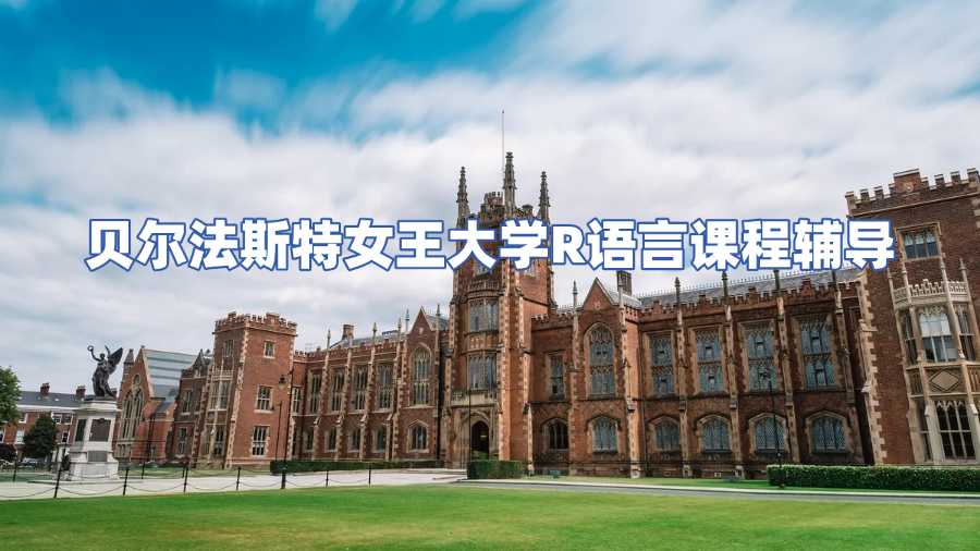 貝爾法斯特女王大學(xué)R語言課程輔導(dǎo)