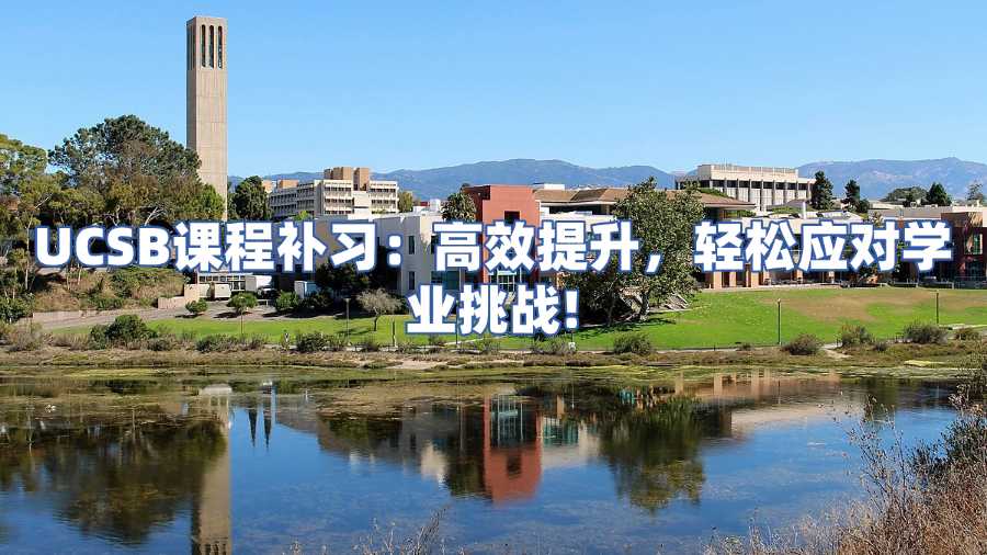 UCSB課程補習(xí)