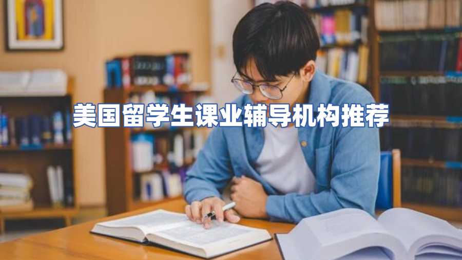 美國留學(xué)生課業(yè)輔導(dǎo)機構(gòu)推薦