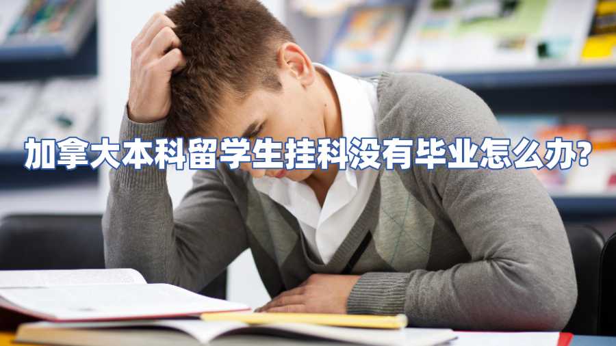 加拿大本科留學(xué)生掛科沒有畢業(yè)怎么辦
