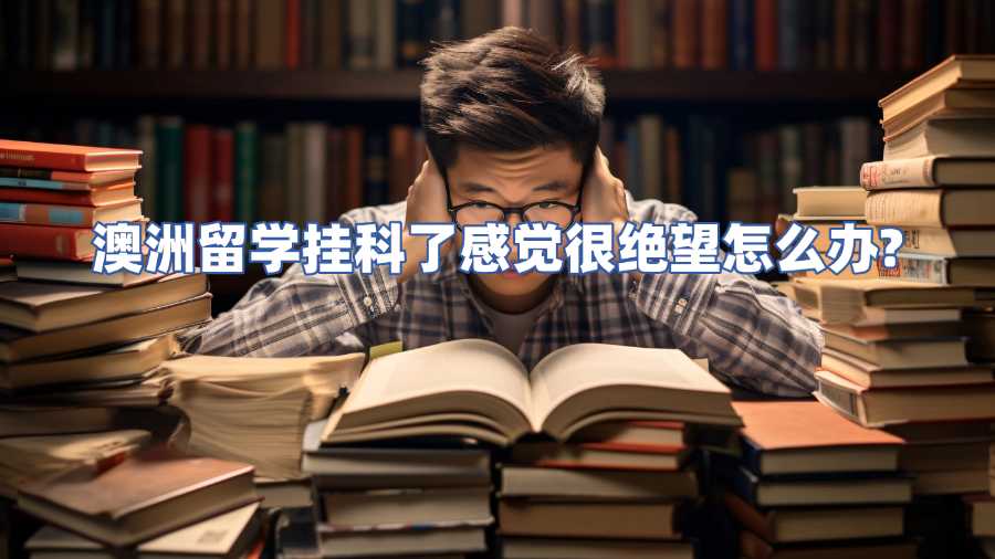 澳洲留學(xué)掛科了感覺很絕望怎么辦