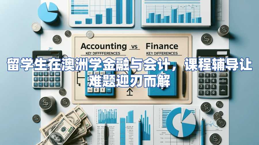 澳洲金融與會(huì)計(jì)課程輔導(dǎo)