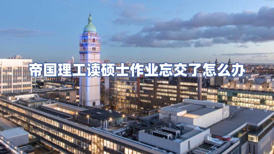 帝國理工讀碩士作業(yè)忘交了怎么辦