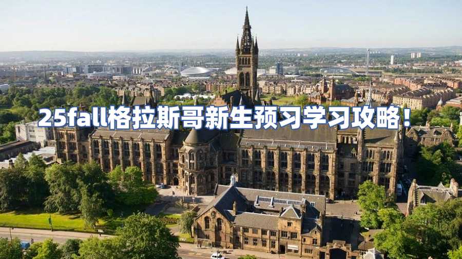 格拉斯哥大學(xué)課程預(yù)習(xí)