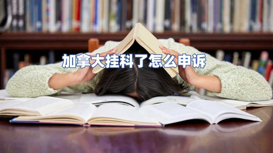加拿大掛科了怎么申訴