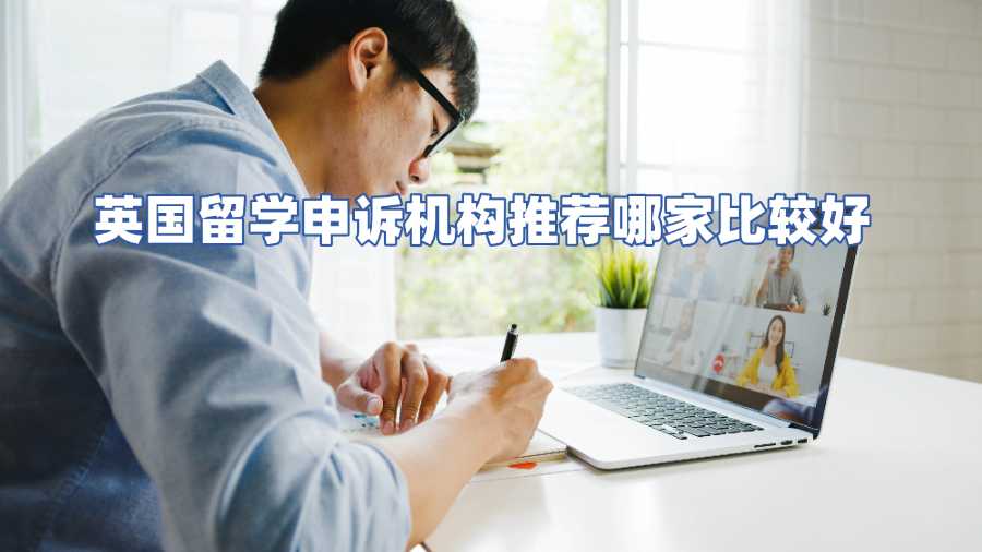 英國留學(xué)申訴機(jī)構(gòu)推薦哪家比較好