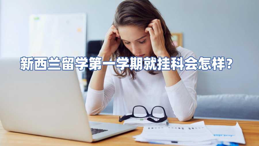 新西蘭留學第一學期就掛科會怎樣