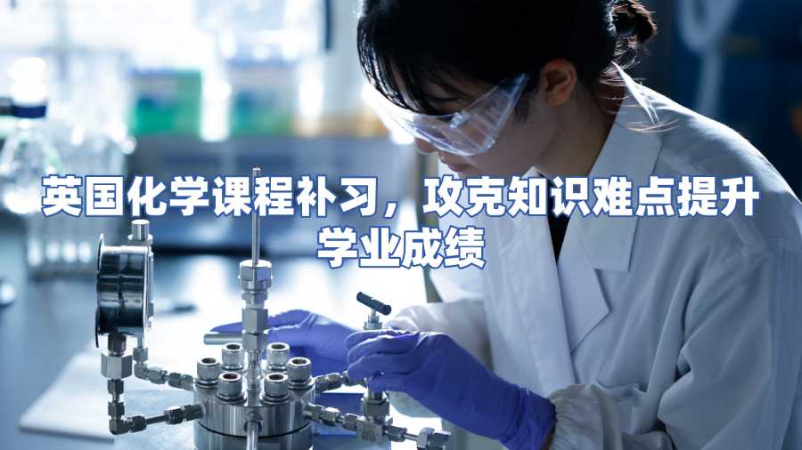 英國(guó)化學(xué)課程補(bǔ)習(xí)