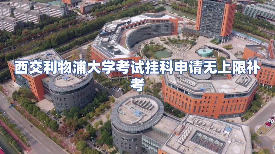 西交利物浦大學(xué)考試掛科申請無上限補(bǔ)考