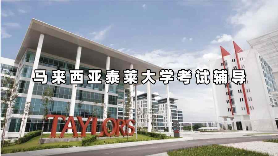 馬來西亞泰萊大學(xué)考試輔導(dǎo)