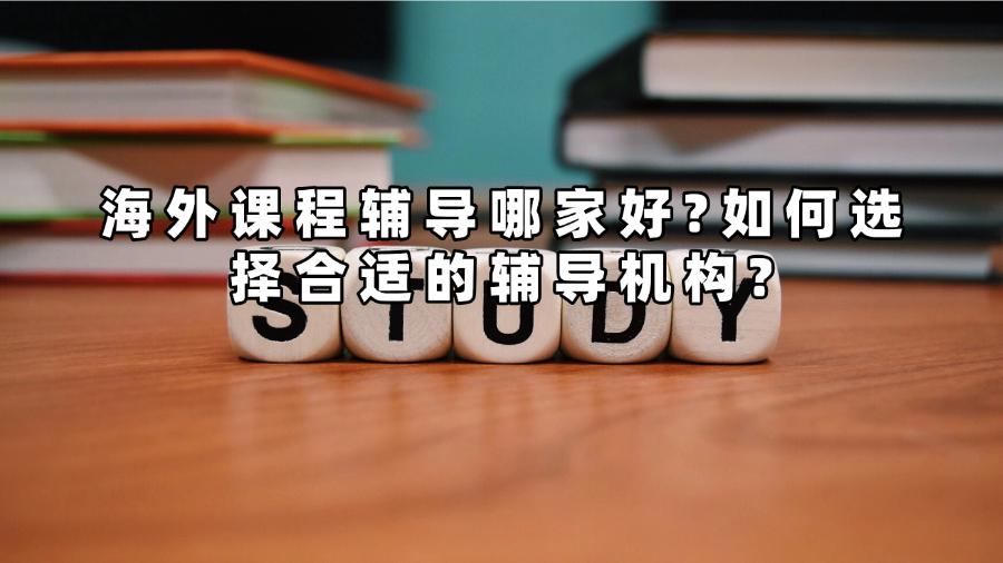 海外課程輔導哪家好