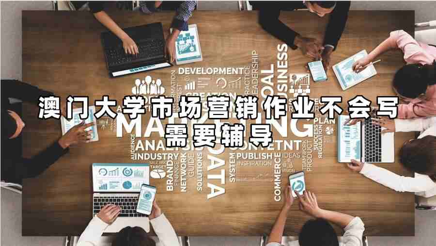 澳門(mén)大學(xué)市場(chǎng)營(yíng)銷(xiāo)作業(yè)不會(huì)寫(xiě)需要輔導(dǎo)