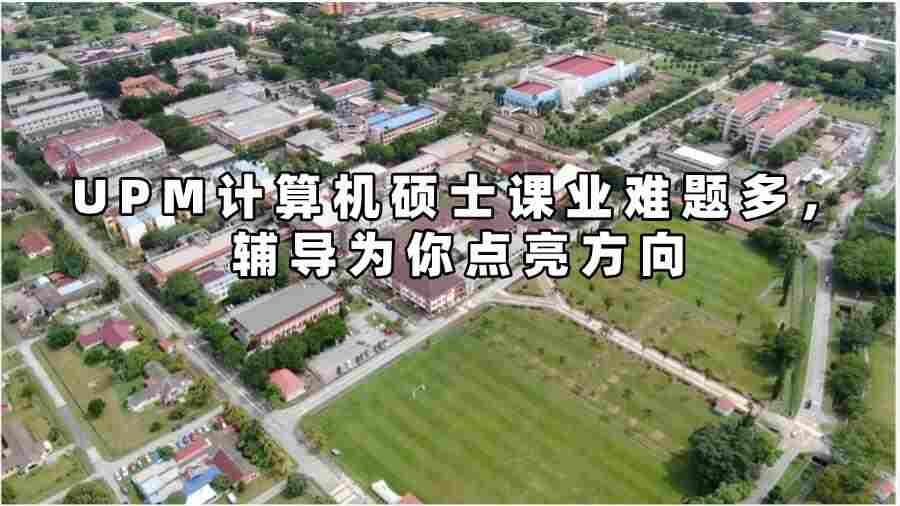 UPM計算機碩士課業(yè)輔導(dǎo)