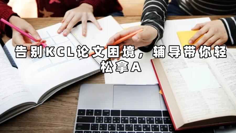 kcl論文輔導(dǎo)