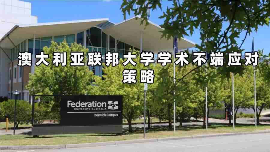 澳大利亞聯(lián)邦大學學術(shù)不端