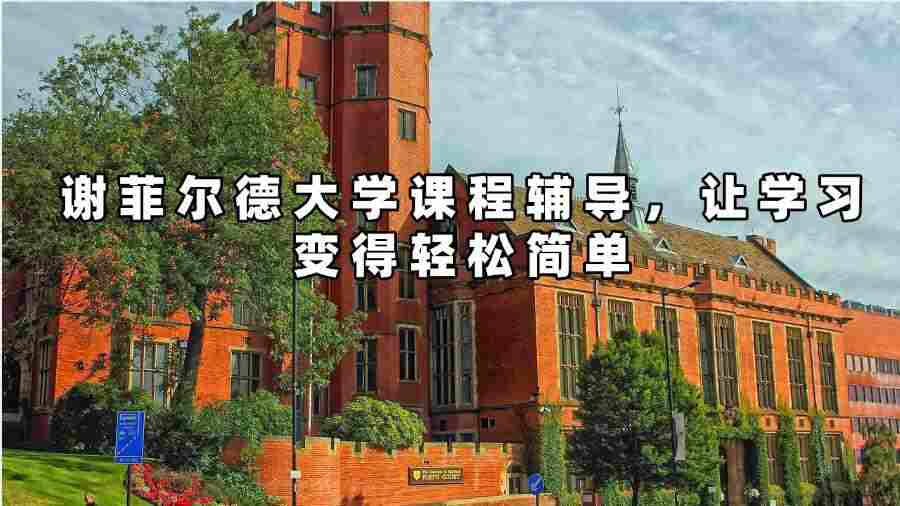 謝菲爾德大學(xué)課程輔導(dǎo)