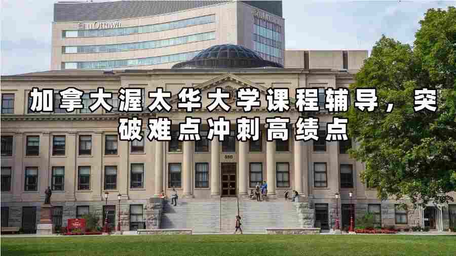 加拿大渥太華大學(xué)課程輔導(dǎo)