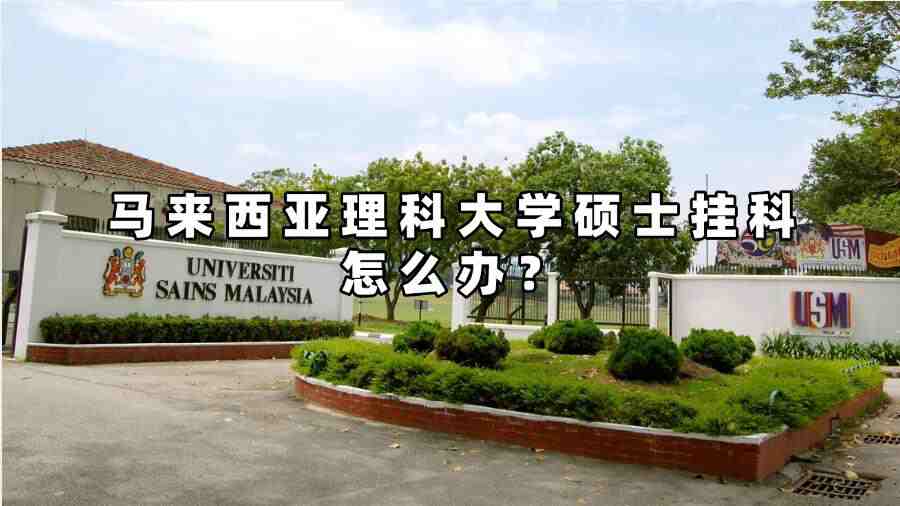 馬來(lái)西亞理科大學(xué)碩士掛科怎么辦