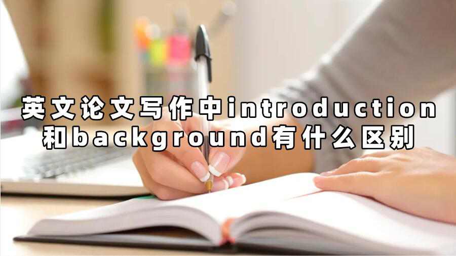 英文論文寫作中introduction和background有什么區(qū)別
