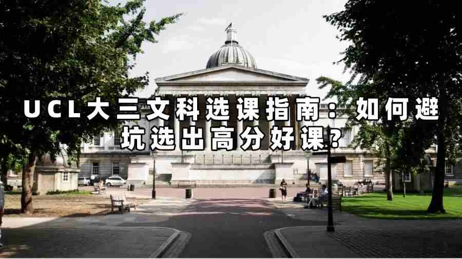 UCL大三文科選課指導
