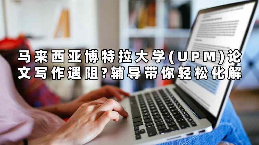 馬來(lái)西亞博特拉大學(xué)(UPM)論文輔導(dǎo)
