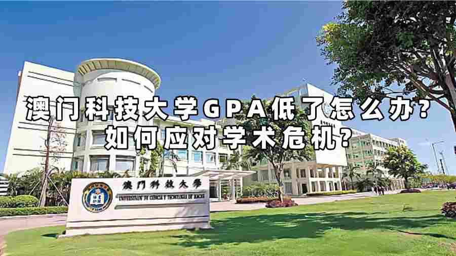 澳門科技大學(xué)gpa低了怎么辦