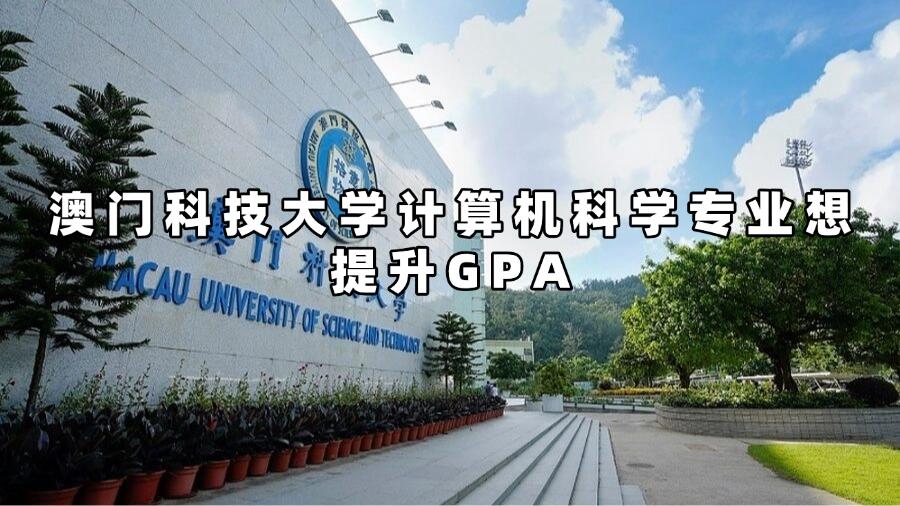 澳門科技大學(xué)計算機科學(xué)提升gpa