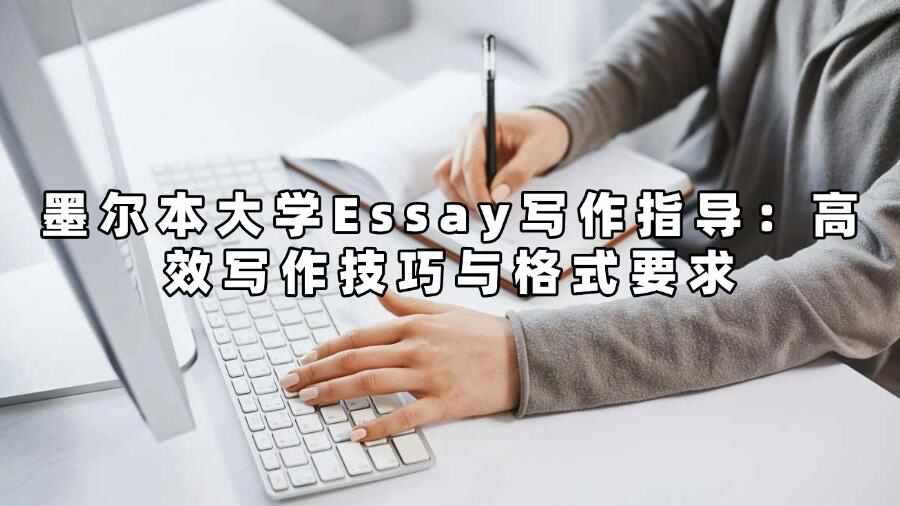墨爾本大學(xué)Essay寫作指導(dǎo)