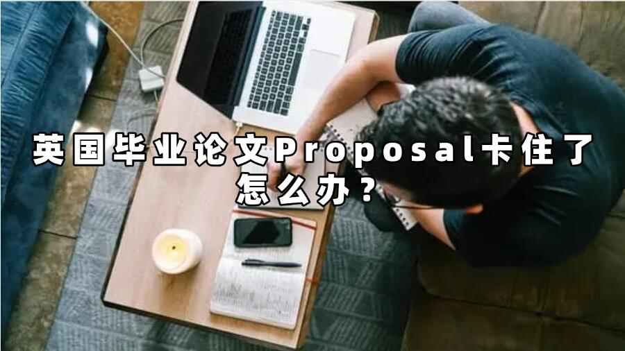英國(guó)畢業(yè)論文Proposal卡住了怎么辦