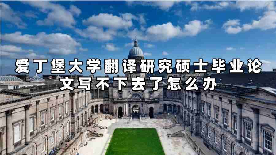 愛丁堡大學(xué)翻譯研究碩士畢業(yè)論文輔導(dǎo)