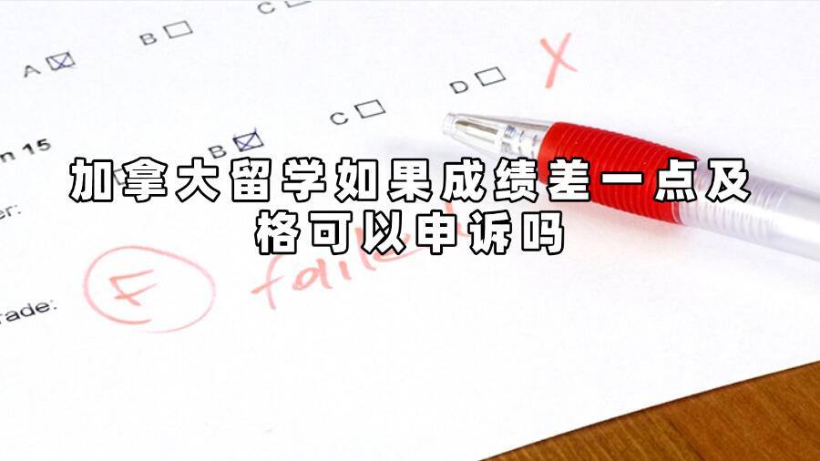 加拿大留學(xué)如果成績差一點(diǎn)及格可以申訴嗎