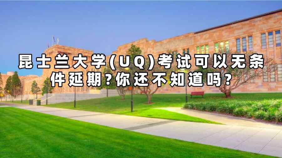 昆士蘭大學(xué)(UQ)考試延期