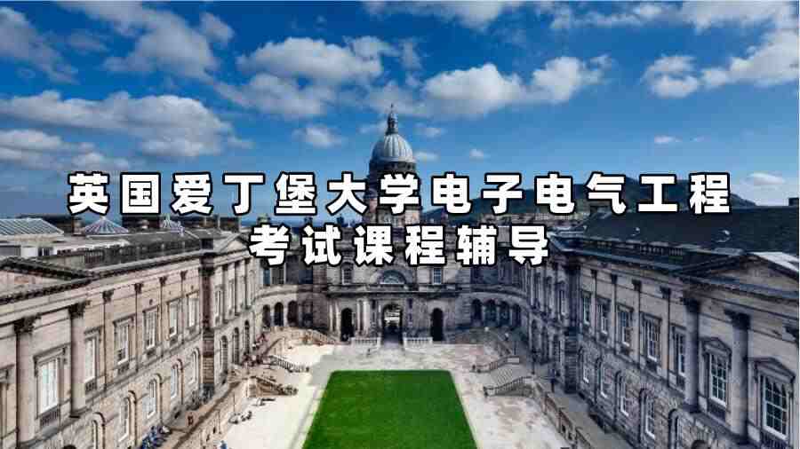 英國愛丁堡大學電子電氣工程考試課程輔導