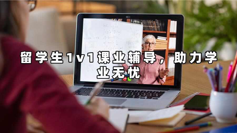 留學(xué)生1v1課業(yè)輔導(dǎo)