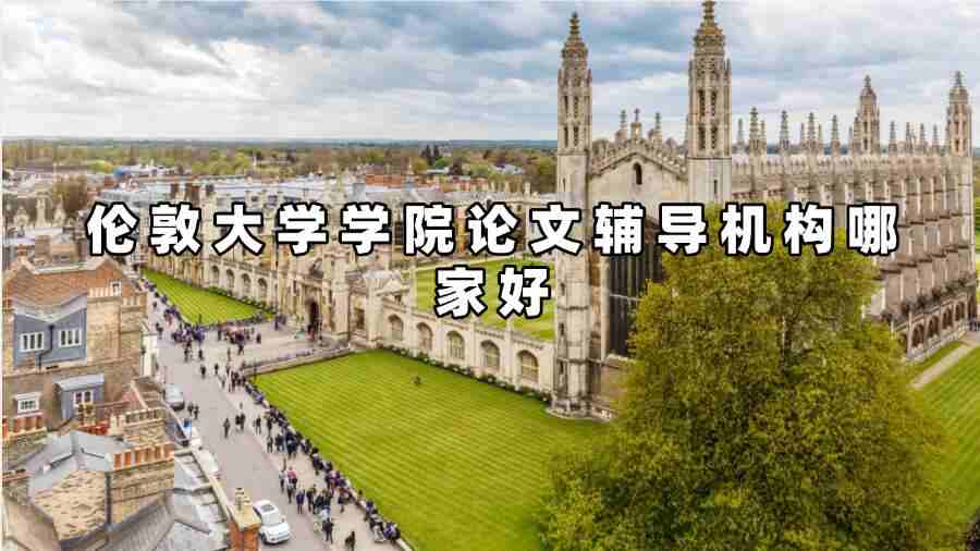 倫敦大學(xué)學(xué)院論文輔導(dǎo)機(jī)構(gòu)哪家好