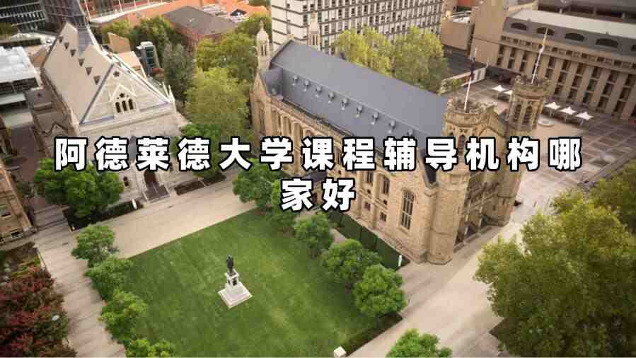 阿德萊德大學課程輔導機構(gòu)哪家好