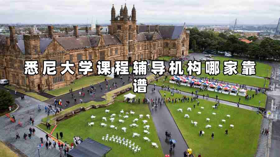 悉尼大學(xué)課程輔導(dǎo)機(jī)構(gòu)哪家靠譜