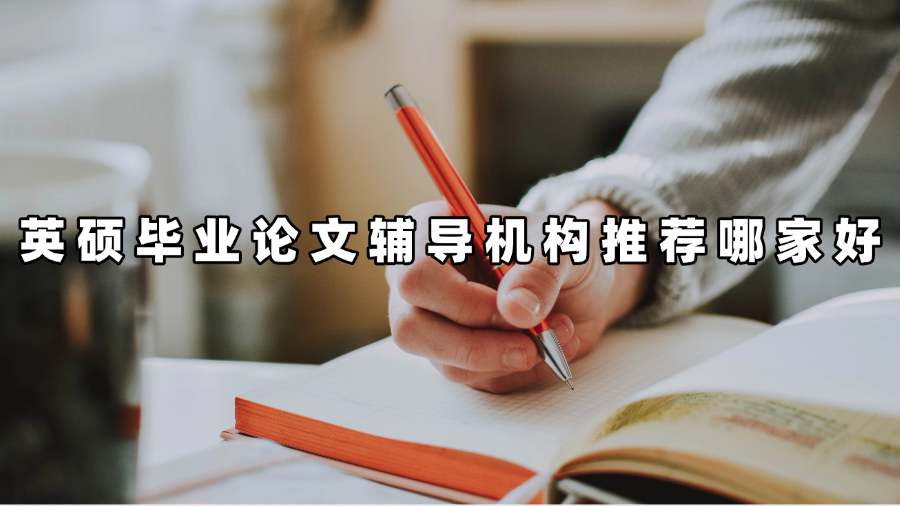 英碩畢業(yè)論文輔導(dǎo)機構(gòu)推薦哪家好