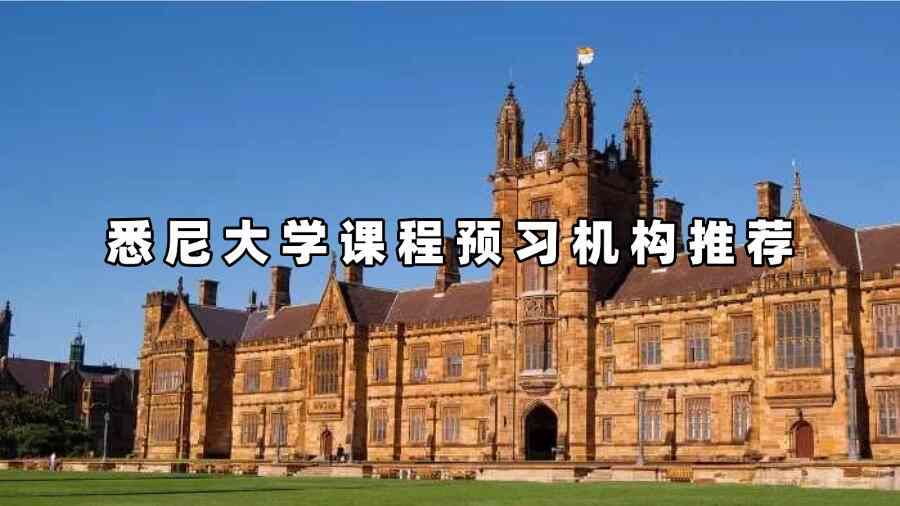 悉尼大學(xué)課程預(yù)習(xí)機(jī)構(gòu)推薦