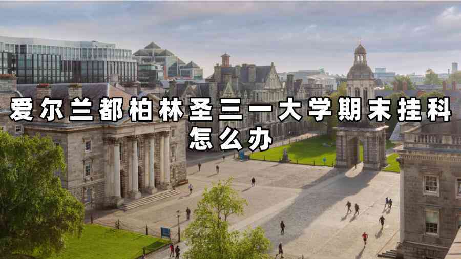 愛(ài)爾蘭都柏林圣三一大學(xué)期末掛科怎么辦