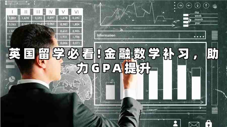 英國金融數(shù)學(xué)課程補(bǔ)習(xí)