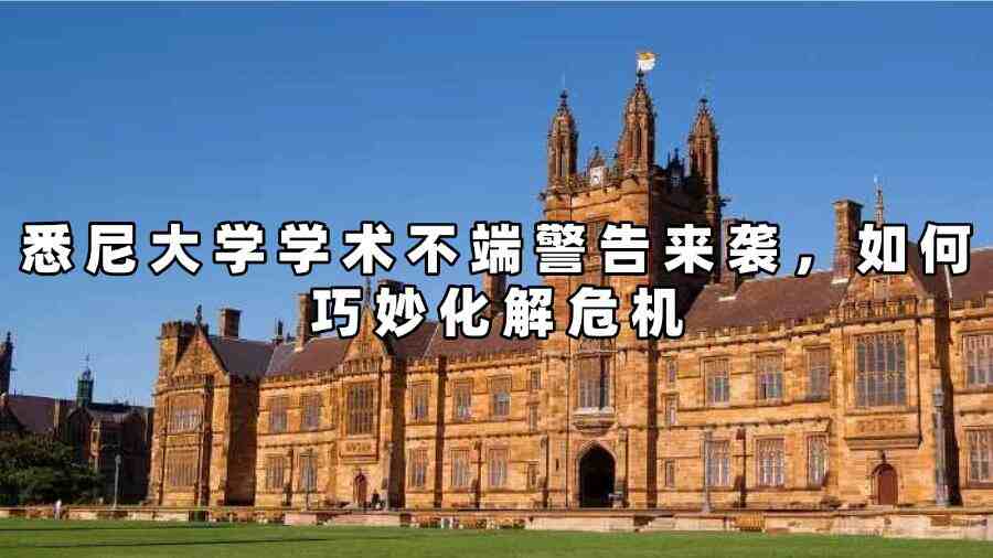 悉尼大學(xué)學(xué)術(shù)不端