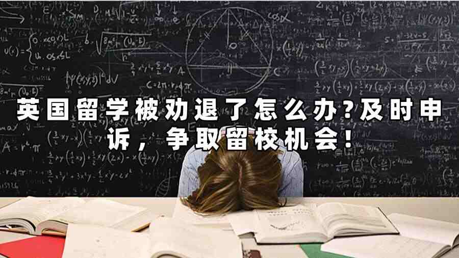 英國留學(xué)被勸退了怎么辦?及時(shí)申訴，爭取留校機(jī)會(huì)!