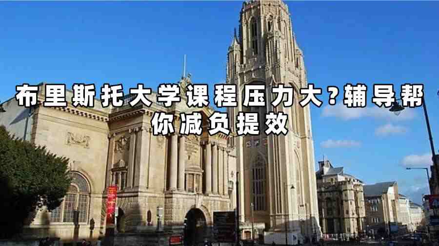 布里斯托大學(xué)課程輔導(dǎo)