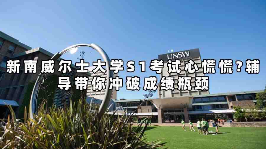 新南威爾士大學考試輔導