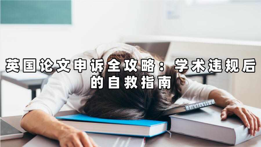 英國(guó)論文申訴