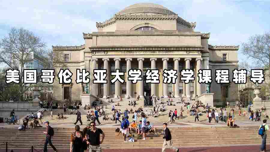美國哥倫比亞大學(xué)經(jīng)濟(jì)學(xué)課程輔導(dǎo)