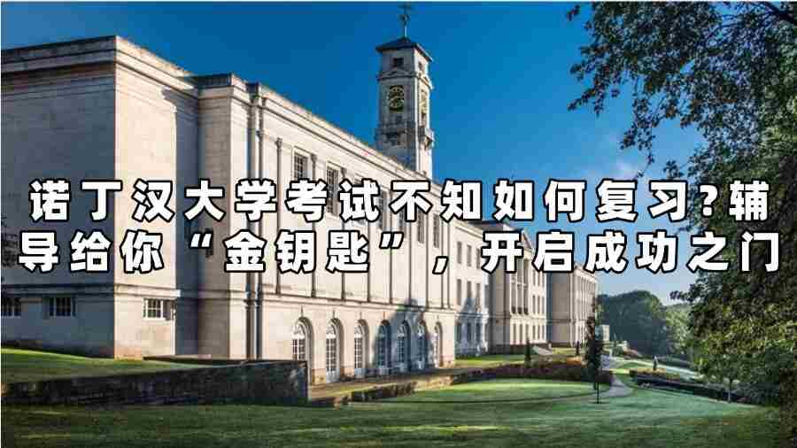 諾丁漢大學(xué)考試輔導(dǎo)