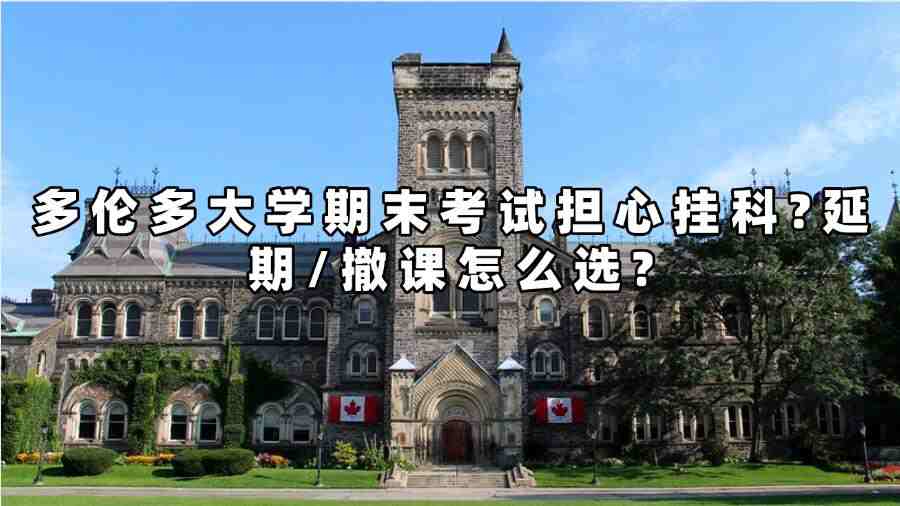 多倫多大學(xué)期末考試擔(dān)心掛科?延期/撤課怎么選?
