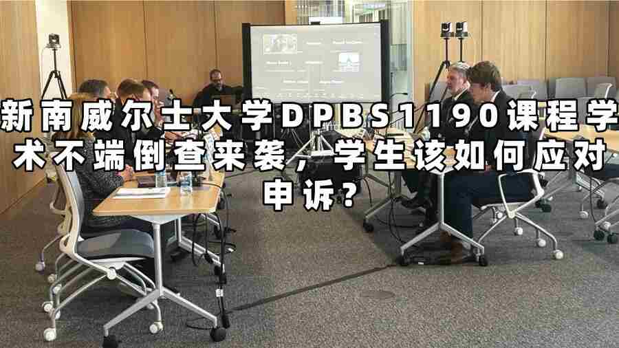 新南威爾士大學DPBS1190課程學術不端申訴